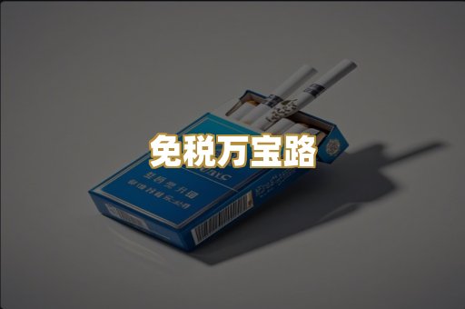 免税万宝路