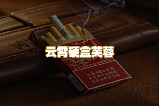 云霄硬盒芙蓉