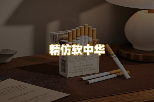 精仿软中华