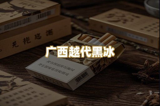 广西越代黑冰