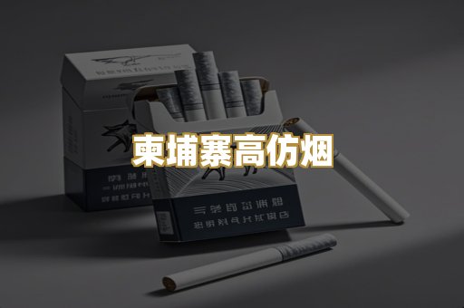 柬埔寨高仿烟